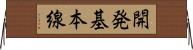 開発基本線 Horizontal Wall Scroll