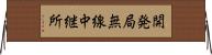 開発局無線中継所 Horizontal Wall Scroll