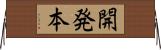 開発本 Horizontal Wall Scroll