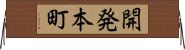 開発本町 Horizontal Wall Scroll