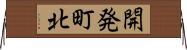 開発町北 Horizontal Wall Scroll