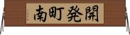 開発町南 Horizontal Wall Scroll