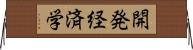 開発経済学 Horizontal Wall Scroll