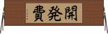 開発費 Horizontal Wall Scroll