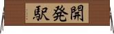 開発駅 Horizontal Wall Scroll
