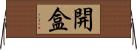 開盒 Horizontal Wall Scroll