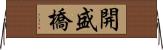 開盛橋 Horizontal Wall Scroll