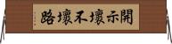 開示壞不壞路 Horizontal Wall Scroll