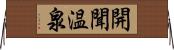 開聞温泉 Horizontal Wall Scroll