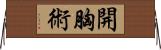開胸術 Horizontal Wall Scroll
