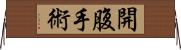 開腹手術 Horizontal Wall Scroll