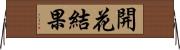 開花結果 Horizontal Wall Scroll