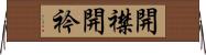 開襟 Horizontal Wall Scroll