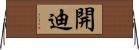 開迪 Horizontal Wall Scroll