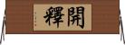 開釋 Horizontal Wall Scroll