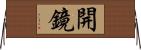 開鏡 Horizontal Wall Scroll