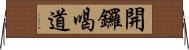 開鑼喝道 Horizontal Wall Scroll