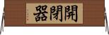開閉器 Horizontal Wall Scroll