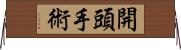 開頭手術 Horizontal Wall Scroll