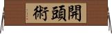 開頭術 Horizontal Wall Scroll
