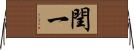 閏一 Horizontal Wall Scroll