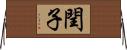 閏子 Horizontal Wall Scroll