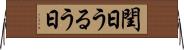 閏日 Horizontal Wall Scroll
