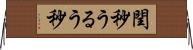 閏秒 Horizontal Wall Scroll