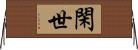 閑世 Horizontal Wall Scroll