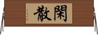 閑散 Horizontal Wall Scroll