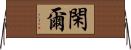 閑爾 Horizontal Wall Scroll
