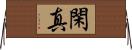 閑真 Horizontal Wall Scroll