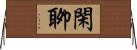 閑聊 Horizontal Wall Scroll