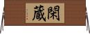 閑蔵 Horizontal Wall Scroll
