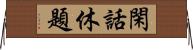 閑話休題 Horizontal Wall Scroll
