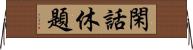 閑話休題 Horizontal Wall Scroll