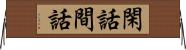 閑話 Horizontal Wall Scroll