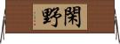 閑野 Horizontal Wall Scroll