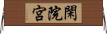 閑院宮 Horizontal Wall Scroll