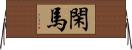 閑馬 Horizontal Wall Scroll