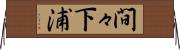 間々下浦 Horizontal Wall Scroll