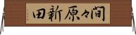 間々原新田 Horizontal Wall Scroll