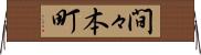 間々本町 Horizontal Wall Scroll