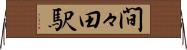 間々田駅 Horizontal Wall Scroll