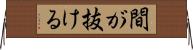 間が抜ける Horizontal Wall Scroll