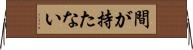 間が持たない Horizontal Wall Scroll
