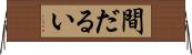間だるい Horizontal Wall Scroll