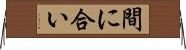 間に合い Horizontal Wall Scroll