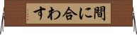 間に合わす Horizontal Wall Scroll