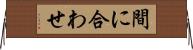 間に合わせ Horizontal Wall Scroll